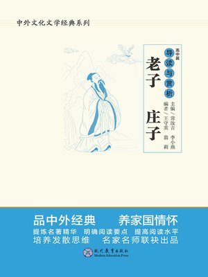 cover image of 《老子》《庄子》导读与赏析.高中篇